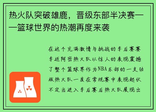 热火队突破雄鹿，晋级东部半决赛——篮球世界的热潮再度来袭