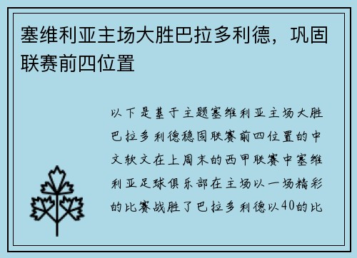 塞维利亚主场大胜巴拉多利德,巩固联赛前四位置 塞维利亚主场大胜巴拉多利德,巩固联赛前四位置