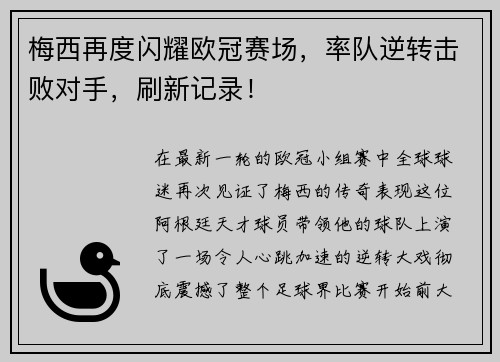 梅西再度闪耀欧冠赛场，率队逆转击败对手，刷新记录！