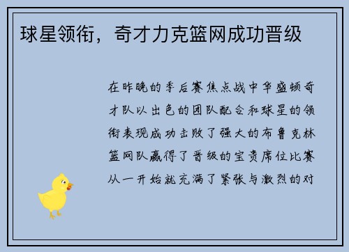 球星领衔，奇才力克篮网成功晋级