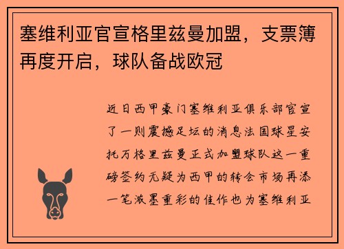 塞维利亚官宣格里兹曼加盟，支票簿再度开启，球队备战欧冠