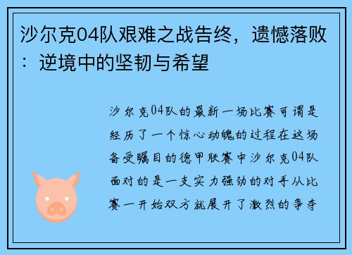 沙尔克04队艰难之战告终，遗憾落败：逆境中的坚韧与希望