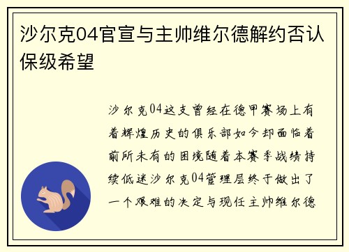 沙尔克04官宣与主帅维尔德解约否认保级希望
