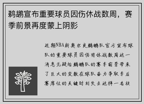 鹈鹕宣布重要球员因伤休战数周，赛季前景再度蒙上阴影