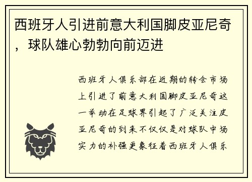 西班牙人引进前意大利国脚皮亚尼奇，球队雄心勃勃向前迈进