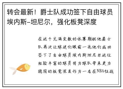 转会最新！爵士队成功签下自由球员埃内斯-坦尼尔，强化板凳深度