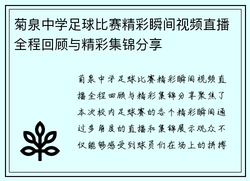 菊泉中学足球比赛精彩瞬间视频直播全程回顾与精彩集锦分享