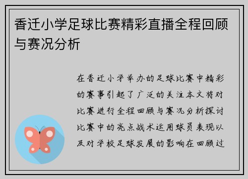 香迁小学足球比赛精彩直播全程回顾与赛况分析