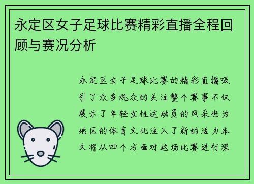 永定区女子足球比赛精彩直播全程回顾与赛况分析