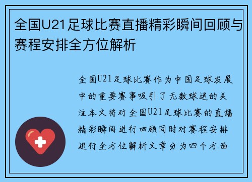 全国U21足球比赛直播精彩瞬间回顾与赛程安排全方位解析