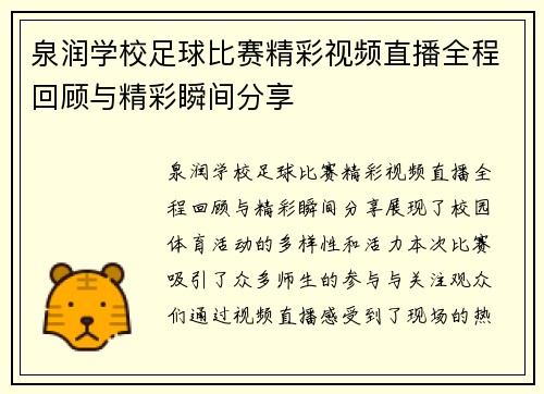 泉润学校足球比赛精彩视频直播全程回顾与精彩瞬间分享