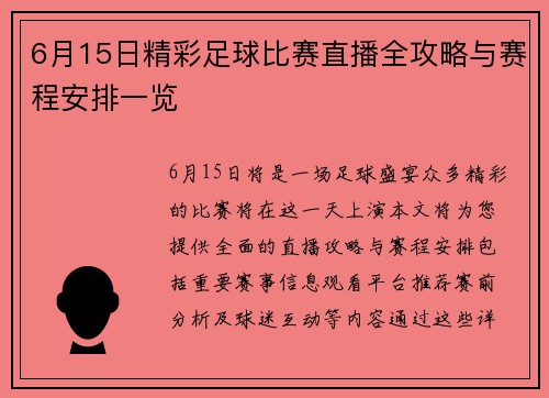 6月15日精彩足球比赛直播全攻略与赛程安排一览