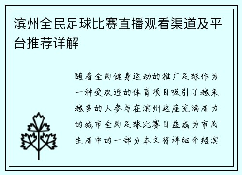 滨州全民足球比赛直播观看渠道及平台推荐详解