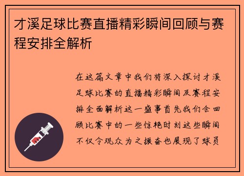 才溪足球比赛直播精彩瞬间回顾与赛程安排全解析