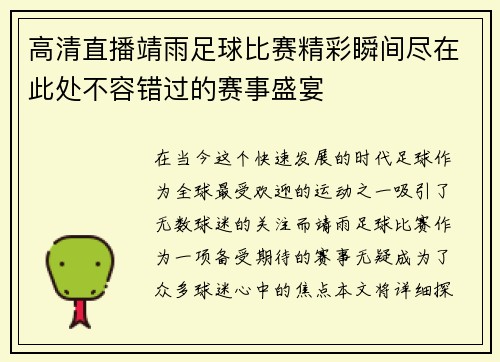 高清直播靖雨足球比赛精彩瞬间尽在此处不容错过的赛事盛宴