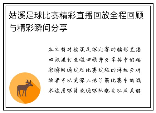 姑溪足球比赛精彩直播回放全程回顾与精彩瞬间分享